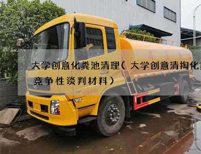 大学创意化粪池清理(大学创意清掏化粪池竞争性谈判材料) 大学创意化粪池清理(大学创意清掏化粪池竞争性谈判材料)