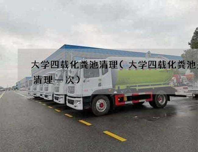 大学四载化粪池清理(大学四载化粪池多久清理一次) 大学四载化粪池清理(大学四载化粪池多久清理一次)