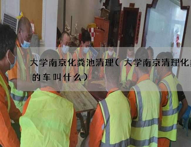 大学南京化粪池清理(大学南京清理化粪池的车叫什么)
