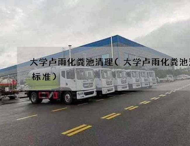 大学卢雨化粪池清理(大学卢雨化粪池清掏标准)