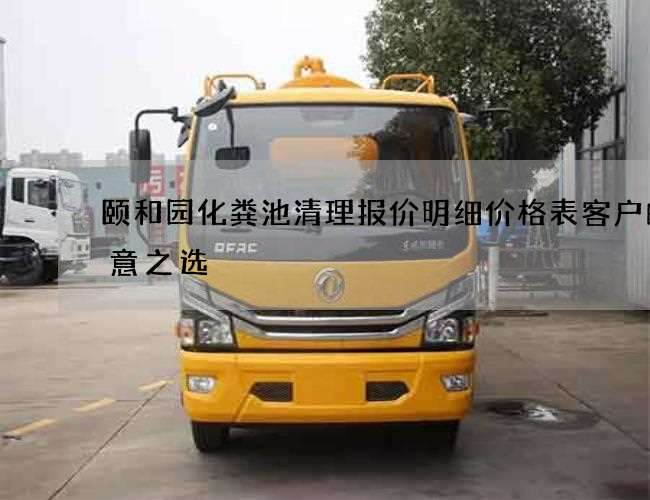 颐和园化粪池清理报价明细价格表客户的满意之选