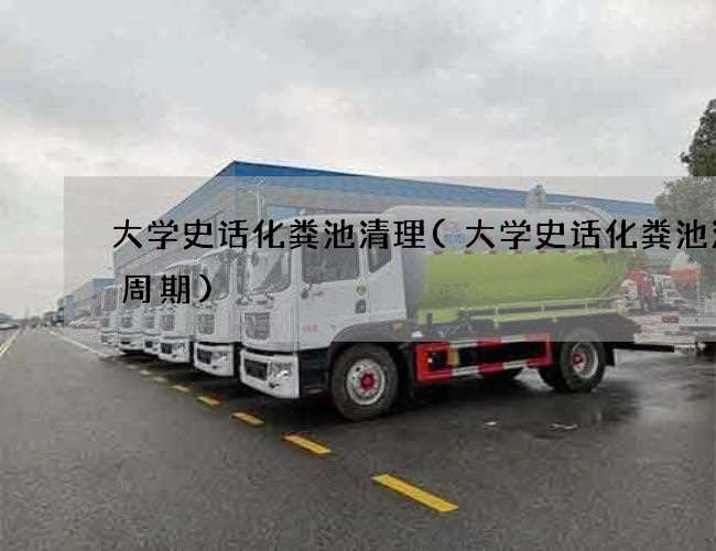 大学史话化粪池清理(大学史话化粪池清掏周期)