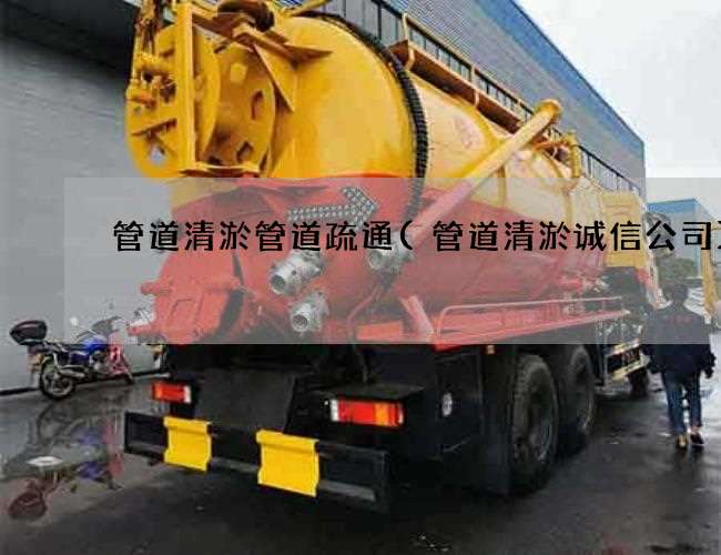 管道清淤管道疏通(管道清淤诚信公司)