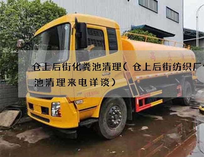 仓上后街化粪池清理(仓上后街纺织厂化粪池清理来电详谈)