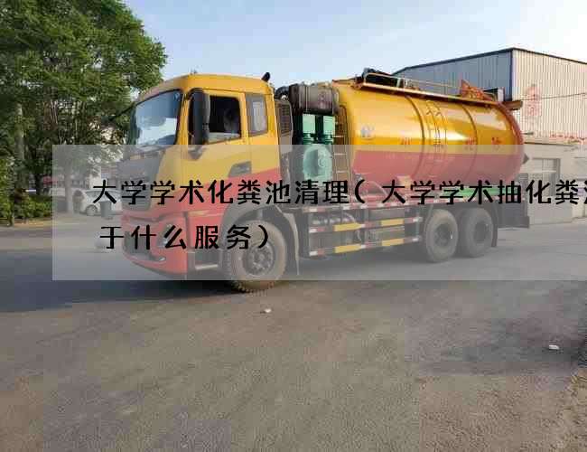 大学学术化粪池清理(大学学术抽化粪池属于什么服务) 大学学术化粪池清理(大学学术抽化粪池属于什么服务)