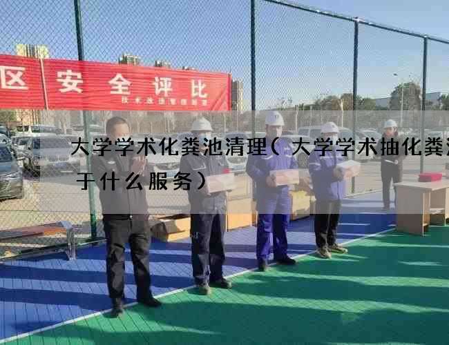 大学学术化粪池清理(大学学术抽化粪池属于什么服务) 大学学术化粪池清理(大学学术抽化粪池属于什么服务)