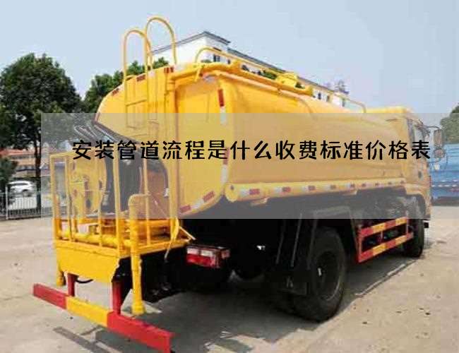 安装管道流程是什么收费标准价格表