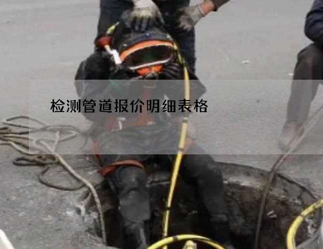 检测管道报价明细表格