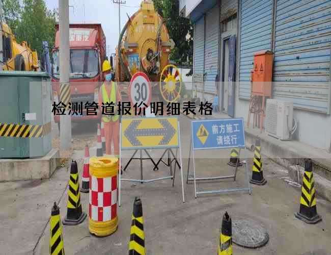 检测管道报价明细表格