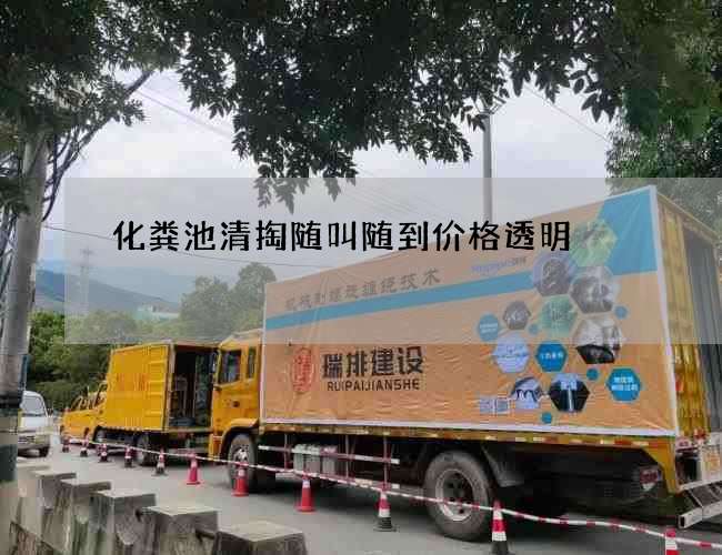 化粪池清掏随叫随到价格透明