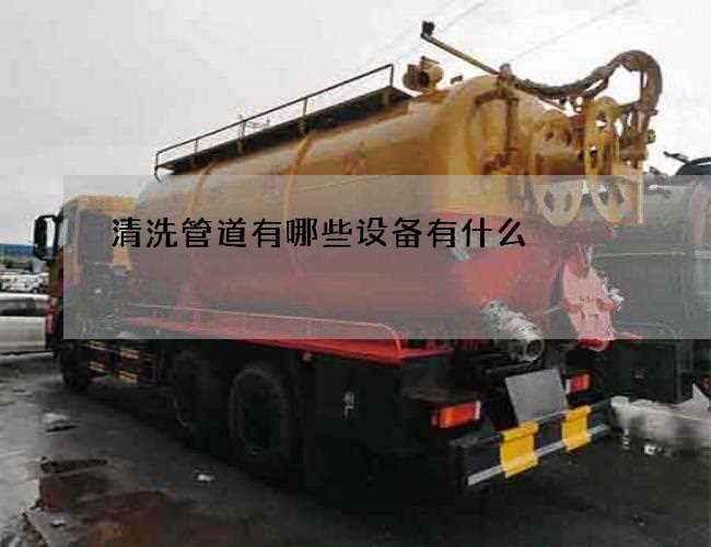 清洗管道有哪些设备有什么 清洗管道有哪些设备有什么