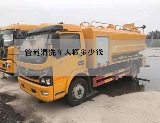 管道清洗车大概多少钱?(管道清洗可以选择哪个) 管道清洗车大概多少钱?(管道清洗可以选择哪个)