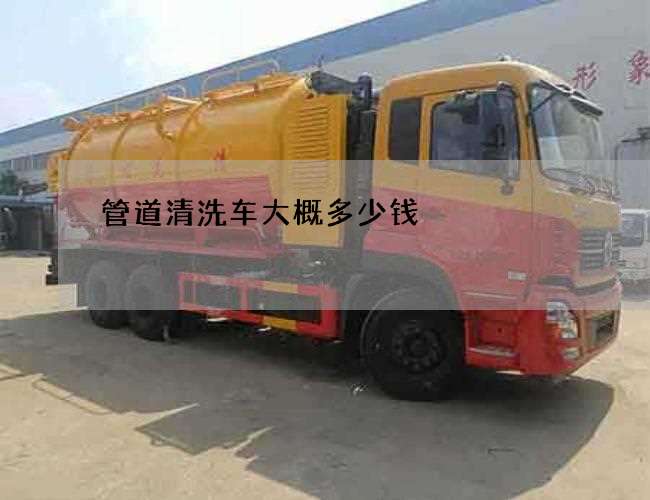 管道清洗车大概多少钱?(管道清洗施工队) 管道清洗车大概多少钱?(管道清洗施工队)