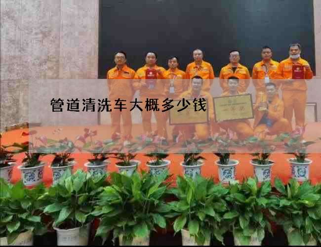 管道清洗车大概多少钱?(管道清洗的小妙招) 管道清洗车大概多少钱?(管道清洗的小妙招)