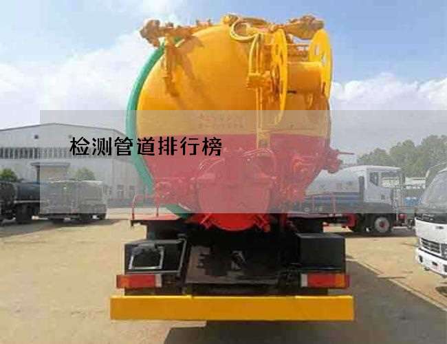 检测管道排行榜