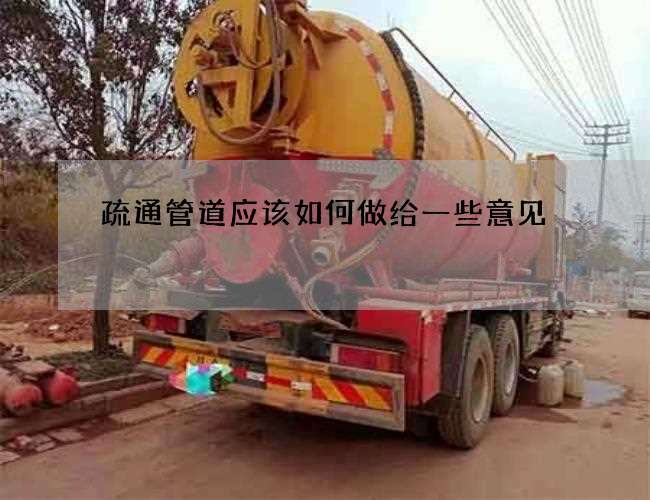 疏通管道应该如何做给一些意见