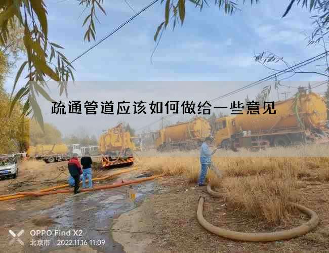 疏通管道应该如何做给一些意见