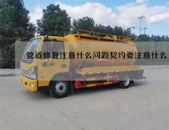 管道修复注意什么问题契约要注意什么