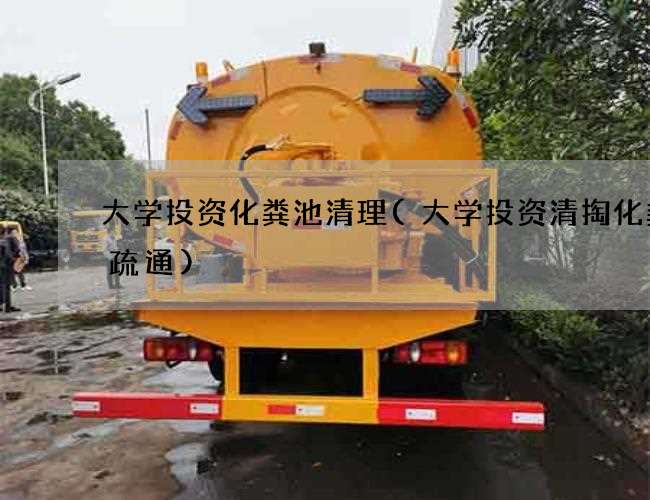 大学投资化粪池清理(大学投资清掏化粪池疏通)