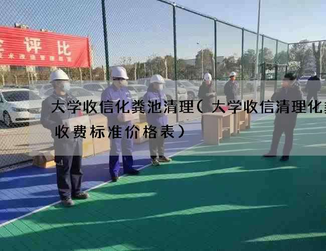 大学收信化粪池清理(大学收信清理化粪池收费标准价格表)