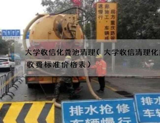 大学收信化粪池清理(大学收信清理化粪池收费标准价格表)