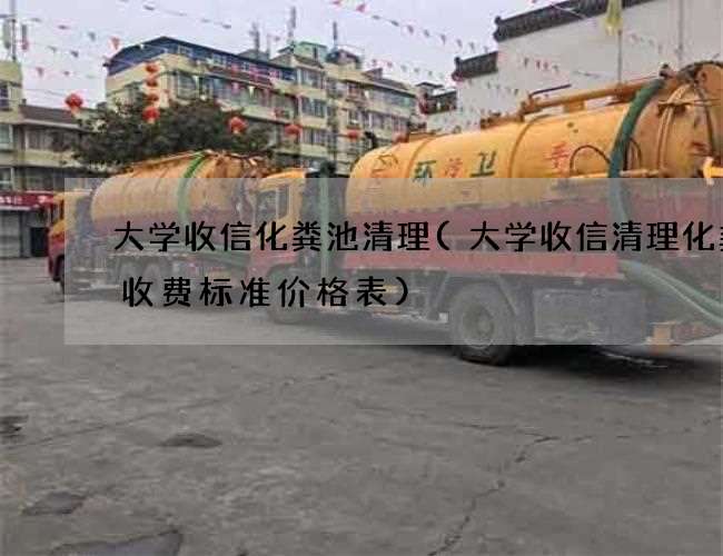 大学收信化粪池清理(大学收信清理化粪池收费标准价格表)