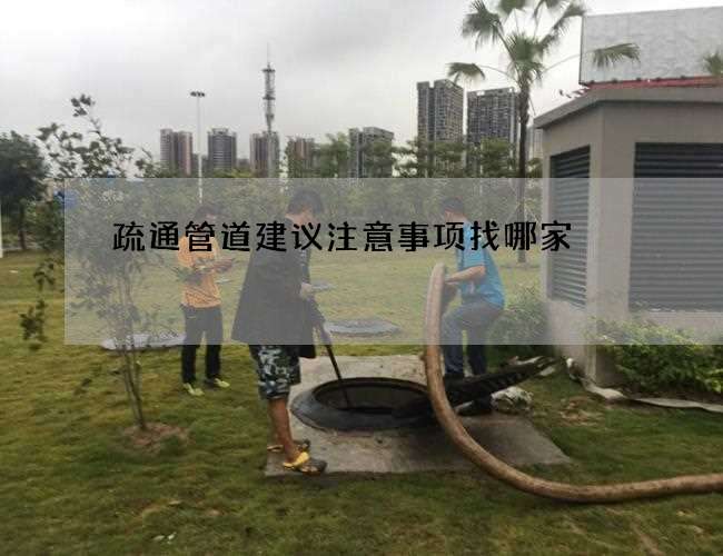 疏通管道建议注意事项找哪家 疏通管道建议注意事项找哪家