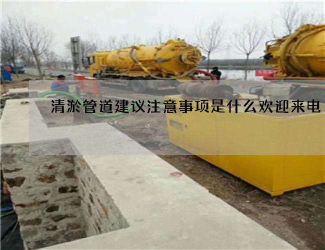 清淤管道建议注意事项是什么欢迎来电