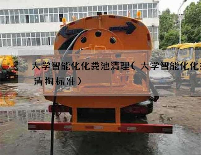 大学智能化化粪池清理(大学智能化化粪池清掏标准)
