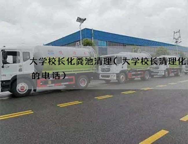 大学校长化粪池清理(大学校长清理化粪池的电话)
