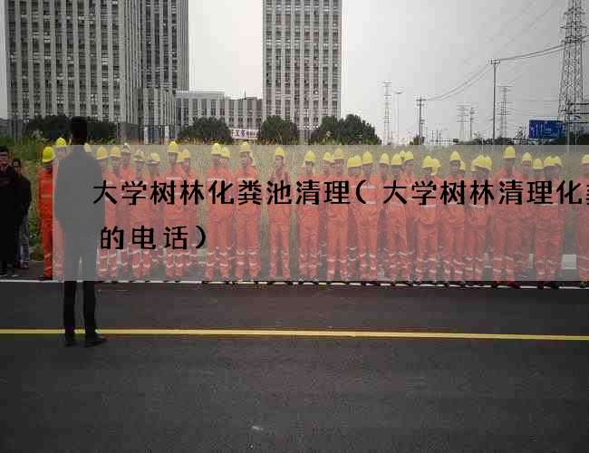 大学树林化粪池清理(大学树林清理化粪池的电话)