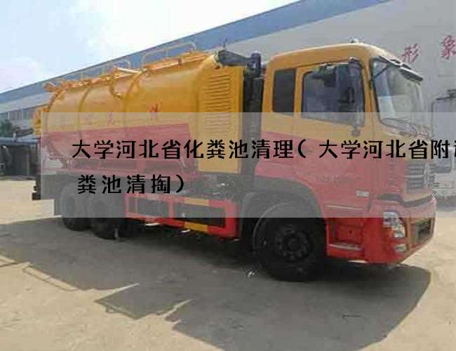 大学河北省化粪池清理(大学河北省附近化粪池清掏)