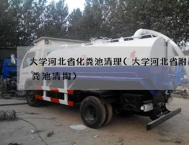 大学河北省化粪池清理(大学河北省附近化粪池清掏)