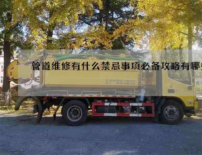 管道维修有什么禁忌事项必备攻略有哪些