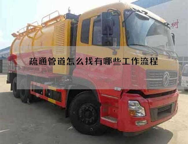 疏通管道怎么找有哪些工作流程 疏通管道怎么找有哪些工作流程