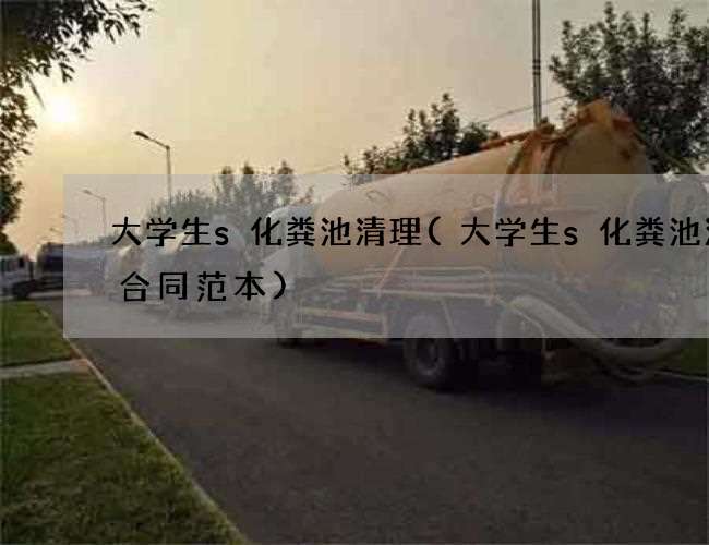 大学生s化粪池清理(大学生s化粪池清掏合同范本)