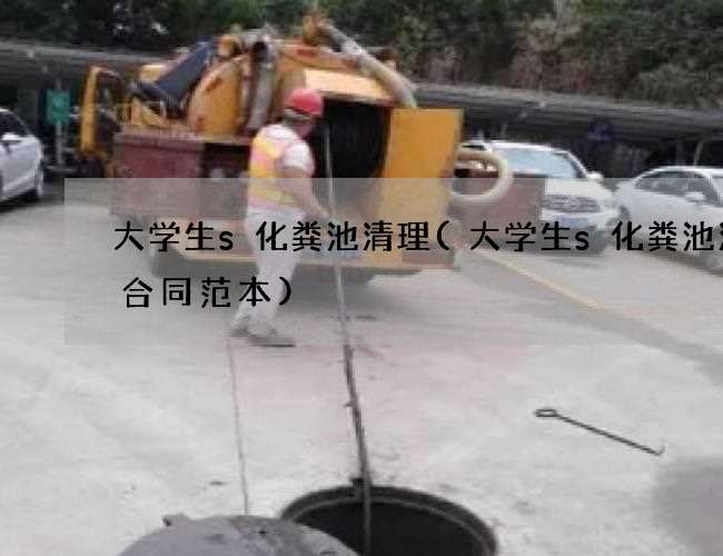 大学生s化粪池清理(大学生s化粪池清掏合同范本)