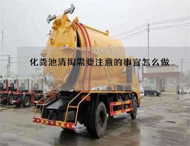 化粪池清掏需要注意的事宜怎么做