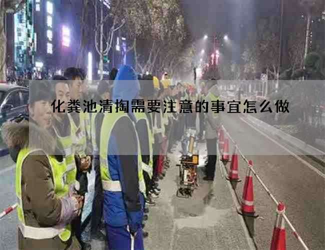 化粪池清掏需要注意的事宜怎么做