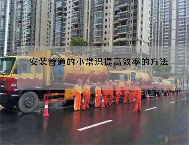 安装管道的小常识提高效率的方法
