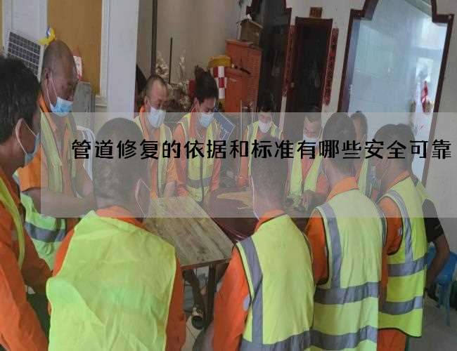 管道修复的依据和标准有哪些安全可靠 管道修复的依据和标准有哪些安全可靠