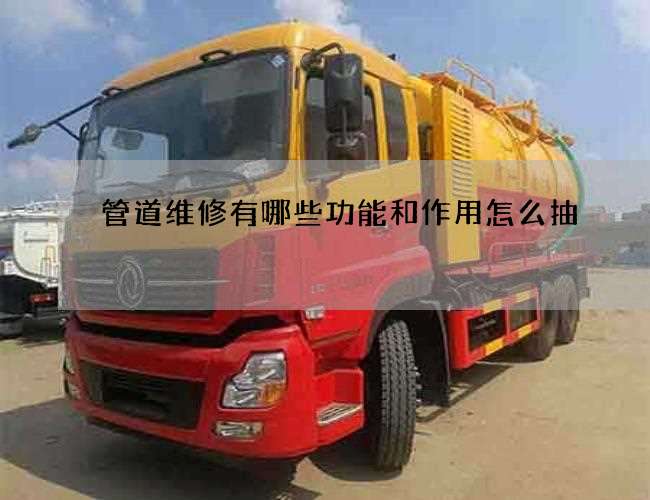 管道维修有哪些功能和作用怎么抽