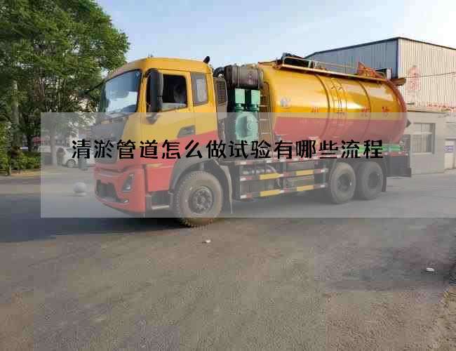 清淤管道怎么做试验有哪些流程