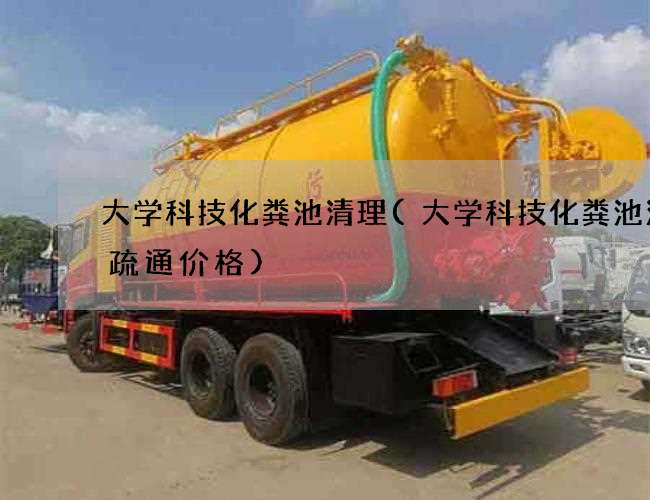大学科技化粪池清理(大学科技化粪池清掏疏通价格)