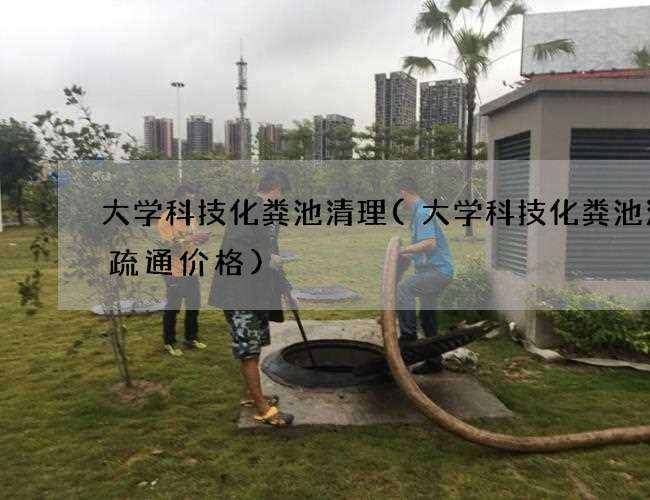 大学科技化粪池清理(大学科技化粪池清掏疏通价格)