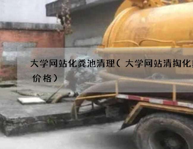 大学网站化粪池清理(大学网站清掏化粪池价格)