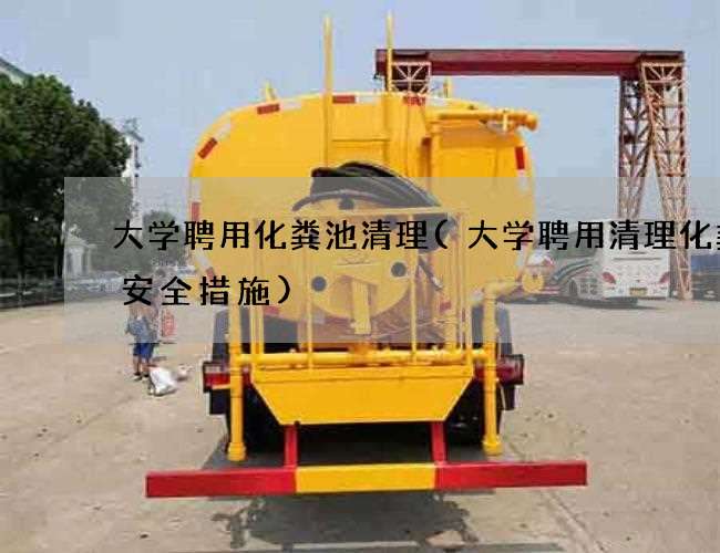 大学聘用化粪池清理(大学聘用清理化粪池安全措施)