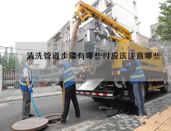 清洗管道步骤有哪些时应该注意哪些 清洗管道步骤有哪些时应该注意哪些