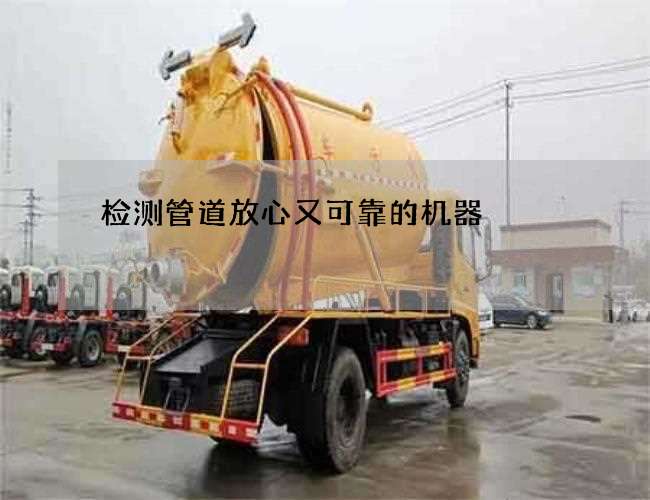 检测管道放心又可靠的机器 检测管道放心又可靠的机器