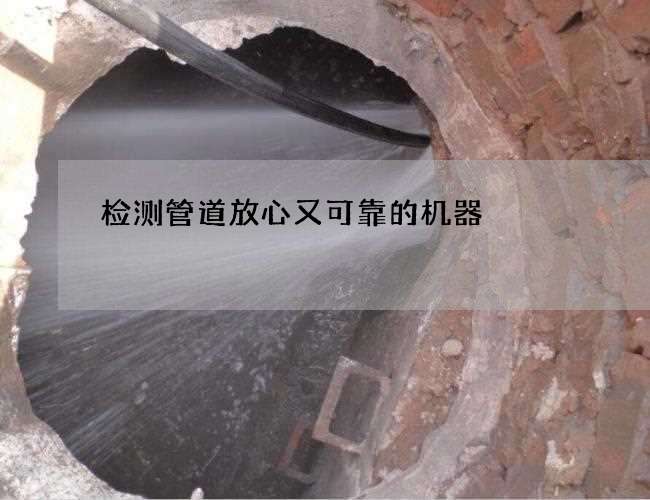 检测管道放心又可靠的机器 检测管道放心又可靠的机器